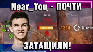 Near_You ★ ПОЧТИ ЗАТАЩИЛИ!