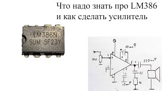 Легендарная микросхема LM386.Что надо знать и как сделать усилитель звука