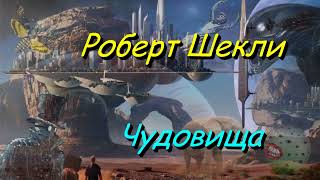 Роберт Шекли 