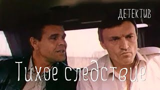 Тихое следствие (1986)Фильм Александра Пашовкина В ролях Алексей Булдаков Светлана Смирнова Детектив