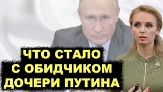 Не на ту наехал! Что стало с человеком который обидел дочь Путина