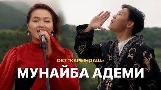 Элера Кабылжан кызы - Муңайба Адеми | OST Х/Ф “Карындаш”