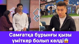 Самғатқа бұрынғы қызы үміткер болып келді😱