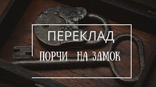 СГЛАЗ, ПОРЧА, НЕГАТИВ | ПЕРЕКЛАД ПОРЧИ / СГЛАЗА / ЛЮБОГО НЕГАТИВА НА ЗАМОК (Авторский)