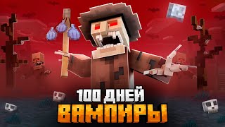 100 ДНЕЙ В МИРЕ ВАМПИРОВ В МАЙНКРАФТ!