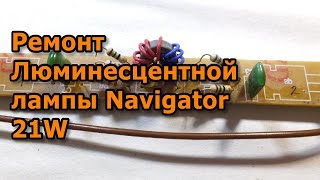 Ремонт люминесцентной лампы Navigator NEL-B2 21W