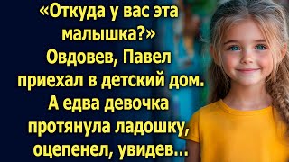 Овдовев, Павел приехал в детский дом. А едва девочка протянула ладошку…