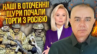 💣 СВИТАН: Экстренно! ВСУ В ОКРУЖЕНИИ. Пора ОТОРВАТЬ ГОЛОВЫ! Крыса СОРВАЛА АТАКУ. Торги с россиянами