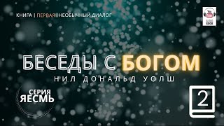 «Беседы с Богом. Книга первая», Часть 2 продолжение 1.  Нил Дональд Уолш. #БеседыСБогом