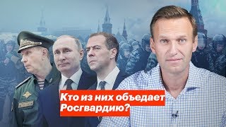 Кто из них объедает Росгвардию?