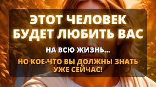 💞 ЭТОТ ЧЕЛОВЕК БУДЕТ ЛЮБИТЬ ВАС ВСЮ ЖИЗНЬ! 💞 Бог говорит 🌟 Послание от Ангелов  - Бог говорит