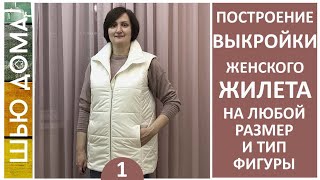 Выкройка женского утепленного жилета на любой размер и тип фигуры #женскийжилет #выкройкажилет #шить