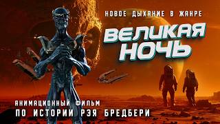 ВЕЛИКАЯ НОЧЬ. Анимационный фильм. 