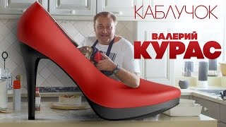 Валерий Курас - Каблучок (Премьера)