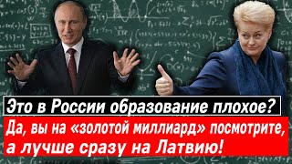 Это в России образование плохое? Да, вы на «золотой миллиард» посмотрите, а лучше сразу на Латвию!