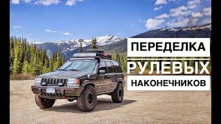 Jeeo Grand Cherokee ZJ. ТО и переделка рулевых наконечников