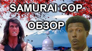 SAMURAI COP. Обзор на ТРЭШ фильм.