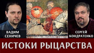 Вадим Сеничев и Сергей Кондратенко. Истоки рыцарства