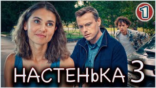 Настенька 3 (2024). 1 серия. Детективная мелодрама, ПРЕМЬЕРА!