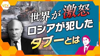 【タカオカ解説】追い詰められたロシア　世界を激怒させた国際ルール無視の“タブー破り”とは？