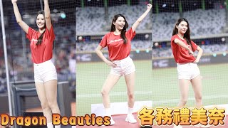 各務禮美奈 Dragon Beauties 味全龍《戰歌唱起來 應援跳起來 美奈的大巨蛋》20240917 @remina925