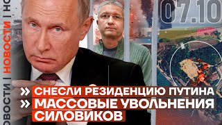 ❗️ НОВОСТИ | СНЕСЛИ РЕЗИДЕНЦИЮ ПУТИНА | МАССОВЫЕ УВОЛЬНЕНИЯ СИЛОВИКОВ