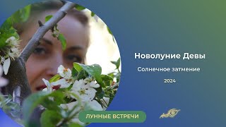 новолуние Девы/ Солнечное Затмение 2.10.24/ Выдержка из лунной встречи