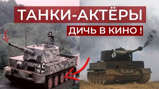 ШУШПАНЦЕРЫ В КИНО // КАК ГРИМИРУЮТ ВОЕННУЮ ТЕХНИКУ