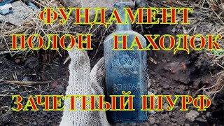 Шурф фундамента. Зачетные находки. Коп монет с металлоискателем.