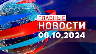 Главные Новости 08.10.2024