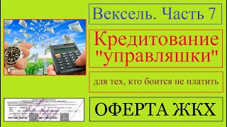 Вексель / Часть 7 / кредитование управляшки / для тех, кто боится не платить за якобы услуги ЖКХ