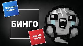 АЙЗЕК БИНГО ЗА Т. ЛОСТОВ С ТОМАТО | Выпуск #5