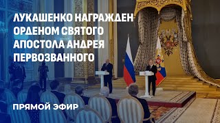 ⚡️ Владимир Путин наградил Александра Лукашенко орденом Святого апостола Андрея Первозванного