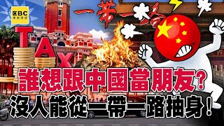 《中國顧人怨》誰想跟中國當朋友「當初抱得多緊」現在就有多恨？！ 沒人能從一帶一路抽身「親中國家關稅反擊」比美國還狠？！【關鍵時刻】劉寶傑 @ebcCTime