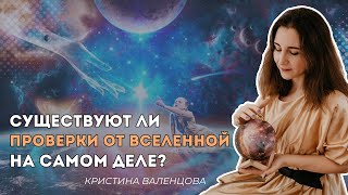 Как пройти проверки Вселенной? Как Вселенная проверяет нас? Законы Вселенной