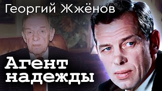 Георгий Жжёнов. Из шпионов – в милиционеры