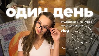 VLOG | 1 день студента-медика на 3 курсе