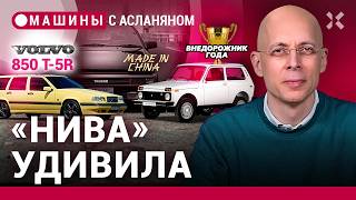 АСЛАНЯН: «Нива» — «лучший» внедорожник. Триллион на утильсбор. Волки в овечьей шкуре / МАШИНЫ