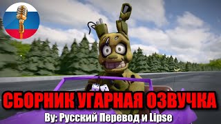 Новый ФНАФ он такой... / FNAF Animation Угарная озвучка