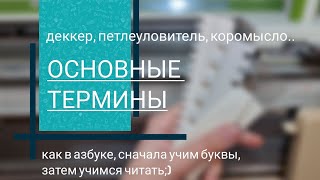 Основные термины для вязальных машин. Для новичков