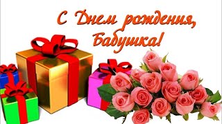 С ДНЁМ РОЖДЕНИЯ БАБУШКА.💐 КРАСИВОЕ ПОЗДРАВЛЕНИЕ! КРАСИВАЯ ПЕСНЯ🌹