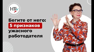 Бегите от него! 5 признаков ужасного работодателя.