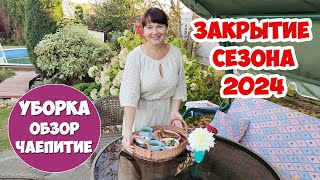 Закрываем САДОВЫЙ СЕЗОН 2024. Спасибо всем!