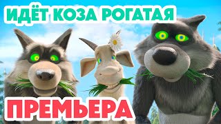 Маша и Медведь 💥НОВАЯ СЕРИЯ 2024💥Идёт коза рогатая 🐐📺🤪 (серия 146) Masha and the Bear