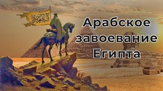 Арабское Завоевание Египта