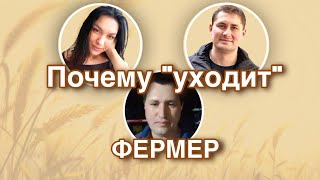 БОРОТЬСЯ ИЛИ СДАТЬСЯ: почему фермер вынужден уйти?! #обычныйфермер #колхозница