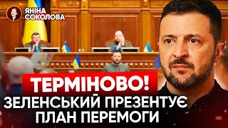 ⚡ЗАРАЗ!⚡Зеленський презентує план Перемоги у Верховній Раді. Трансляція