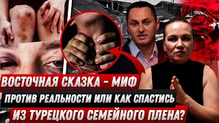 Восточная сказка - миф против реальности или как спастись из турецкого семейного плена?