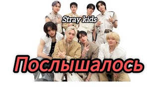 Stray kids послышалось 😅#straykids #kpop #skz #стрейкидс #stay