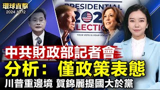 中共財政部記者會，分析：只是政策表態；川普諾清除越境犯罪團伙，賀錦麗欲建兩黨顧問團；蔡英文訪歐，丹麥前外交官：中共低估台灣意志；猶太教贖罪日不平靜，伊朗擔心以色列回擊【#環球直擊】｜#新唐人电视台